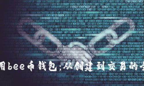 如何使用bee币钱包：从创建到交易的全面指南