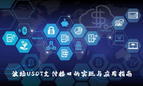 波场USDT支付接口的实现与应用指南