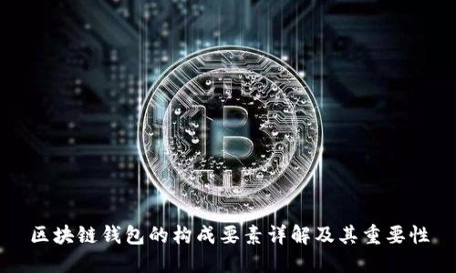 区块链钱包的构成要素详解及其重要性