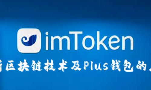 : 全面解析区块链技术及Plus钱包的应用与前景