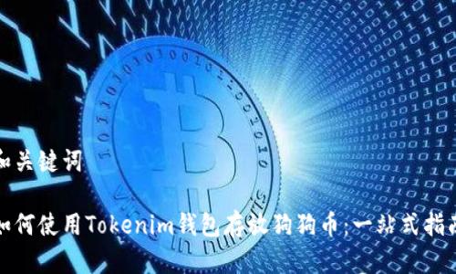 和关键词

如何使用Tokenim钱包存放狗狗币：一站式指南