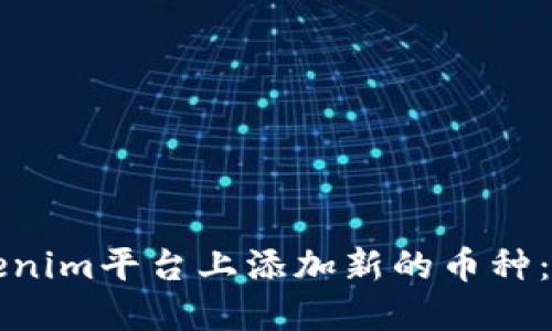 如何在Tokenim平台上添加新的币种：一站式指南
