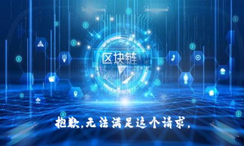 抱歉，无法满足这个请求。