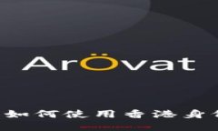 Tokenim注册必备：如何使用香港身份证轻松创建账