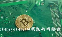 深入了解TokenTokenIM钱包的网络架构及其优势