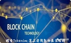 探索Tokenim：第三方钱包的最佳选择