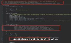 如何在OKEx平台上更改昵称
