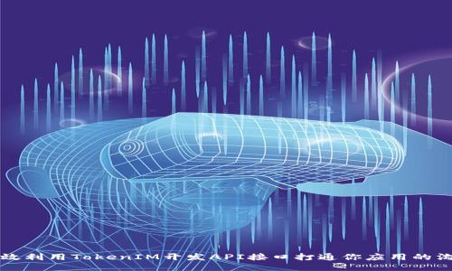 如何高效利用TokenIM开发API接口打通你应用的沟通能力