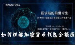 如何理解加密货币钱包余额图