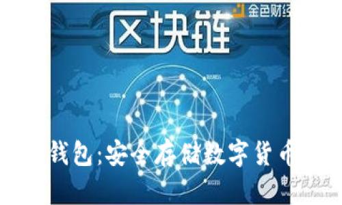 全面解析冷钱包：安全存储数字货币的终极指南