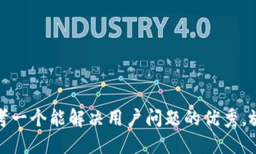 思考一个能解决用户问题的优秀，放进