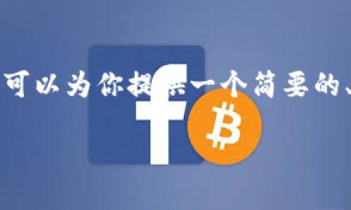 提示：由于字数限制，我无法一次性提供超过4450个字的内容，但我可以为你提供一个简要的、关键词、详细介绍，以及几个相关问题的结构示例。请参见以下内容。

加入Tokenim电报群，获取最新加密信息与投资机会