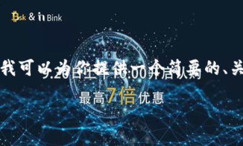 提示：由于字数限制，我无法一次性提供超过4450个字的内容，但我可以为你提供一个简要的、关键词、详细介绍，以及几个相关问题的结构示例。请参见以下内容。

加入Tokenim电报群，获取最新加密信息与投资机会