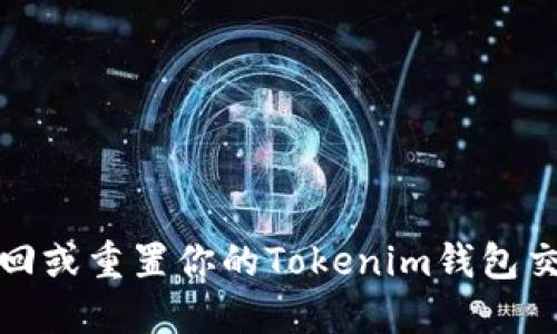 如何找回或重置你的Tokenim钱包交易密码