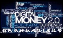 如何降低虚拟币钱包的授权风险？有效管理您的