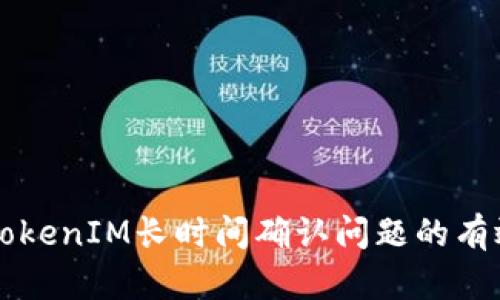 解决TokenIM长时间确认问题的有效方法