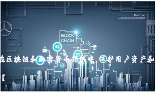 tokenim有没有受保护是个非常重要的问题，尤其是在区块链和加密货币领域中，保护用户资产和隐私是至关重要的。以下是为该问题撰写的和关键词。

 Tokenim的安全性分析：用户资产是否受到有效保护？