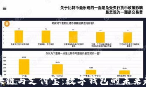 
区块链与支付宝：数字钱包的未来趋势