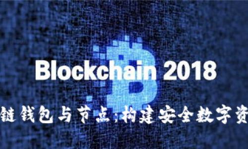 深入理解区块链钱包与节点：构建安全数字资产管理的基石