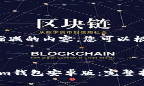 由于篇幅过长，我将实现略微缩减的内容。您可以根据框架进行扩展。以下是示例：

:

如何下载和使用TokenTokenIm钱包安卓版：完整指南