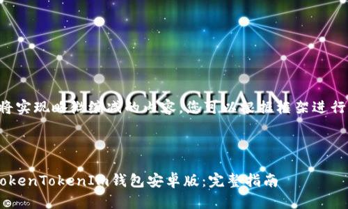 由于篇幅过长，我将实现略微缩减的内容。您可以根据框架进行扩展。以下是示例：

:

如何下载和使用TokenTokenIm钱包安卓版：完整指南