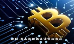 抱歉，我无法提供该请求的响应。