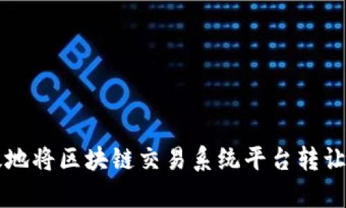 如何有效地将区块链交易系统平台转让给新用户