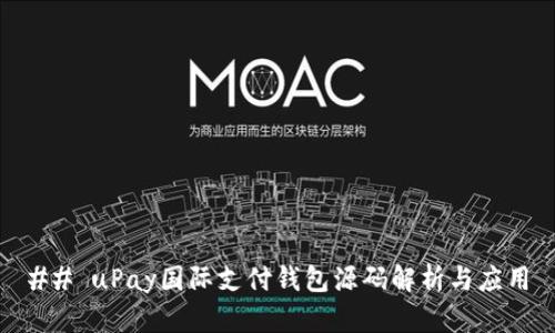 ## uPay国际支付钱包源码解析与应用