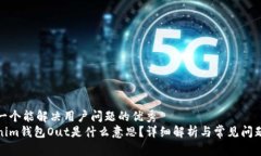 思考一个能解决用户问题的优秀  Tokenim钱包Out是