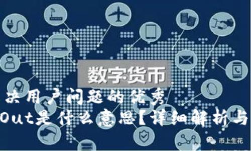 思考一个能解决用户问题的优秀  
Tokenim钱包Out是什么意思？详细解析与常见问题解答