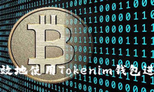 如何安全高效地使用Tokenim钱包进行转币操作