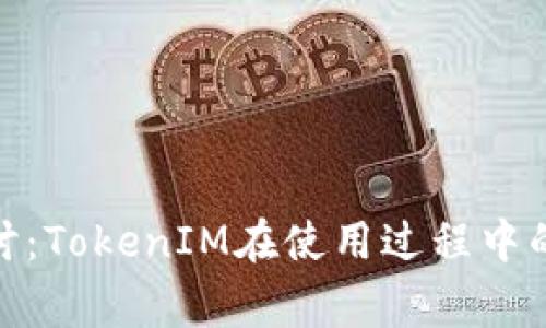 : 深入探讨：TokenIM在使用过程中的注意事项