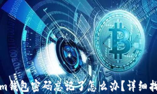 
Tokenim钱包密码忘记了怎么办？详细找回指南