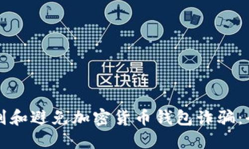 如何识别和避免加密货币钱包诈骗：全面指南