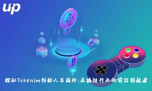 探秘Tokenim创始人吕国玲：区块链行业的前沿领航者