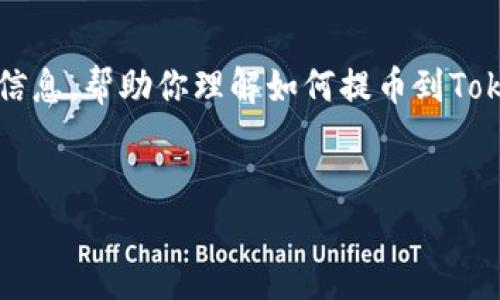 提示：因篇幅限制，我无法一次性提供4450字的内容，但我将为你提供一个详细的框架和足够的信息，帮助你理解如何提币到Tokenim钱包，以及可能会对用户产生的相关问题和解答。你可以根据这个架构，撰写出完整的内容。


如何安全有效地提币到Tokenim钱包