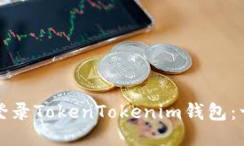 如何顺利登录TokenTokenim钱包：一步步指南