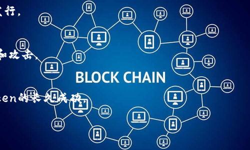 “tokenim”这个词在业界并不常见，可能是“token”与某种后缀的组合，或者是某个特定平台、项目或产品的名称。一般来说，“token”在区块链和加密货币领域中指的是数字资产的单位，通常用作交易或服务的媒介。此外，token也可能指代某种特定的认证或访问权限。在某些上下文中，token也可以意味着身份验证的令牌。

要更明确地理解这个词的含义，需要额外的上下文信息。以下是一些可能的相关问题，帮助进一步探讨这个主题：

### 1. 什么是区块链中的Token？

#### Token的定义
Token是区块链技术中的一种数字资产，它可以代表不同的价值或单位，通常在去中心化金融（DeFi）、非同质化代币（NFT）等领域发挥作用。Token可以分为多种类型，包括但不限于实用型Token、稳定币、证券型Token等。

#### Token的功能
Token可以用于多种用途，包括交易手段、投资工具、项目治理和访问控制等。它们在区块链生态系统中起着至关重要的作用，为用户提供了多样化的金融服务。

#### Token与传统货币的区别
传统货币是由中央银行发行和管理的，而Token则是去中心化的，通常在区块链上生成和交易。Token不依赖于任何单一机构或政府，体现了一种新的经济模型。

### 2. Token如何在去中心化金融（DeFi）中运作？

#### DeFi的基本概念
去中心化金融（DeFi）是一个利用区块链技术构建的金融服务生态系统，允许用户进行借贷、交易、投资等活动，而无需通过传统金融中介。Token在DeFi中是核心组成部分。

#### Token在DeFi中的应用
在DeFi平台上，用户可以通过提供流动性获得Token奖励，或者用Token进行抵押借贷。这些功能大大提高了资金的利用效率，并赋予用户更多的经济自由。

#### 风险与挑战
尽管DeFi提供了广泛的机会，但也面临技术风险、市场波动以及合规问题等挑战。在参与DeFi时，投资者需谨慎考虑相关风险。

### 3. 什么是非同质化代币（NFT）？

#### NFT的定义与特点
非同质化代币（NFT）是一种特殊类型的Token，每个NFT都是独一无二的，不能被互换。它常用于数字艺术、游戏等领域，代表所有权和真伪验证。

#### NFT市场的发展
近年来，NFT市场迅速增长，吸引了艺术家、收藏家和投资者的关注。NFT不仅提高了数字资产的价值，也给创作者带来了新的收入来源。

#### NFT的风险与未来
尽管NFT的市场潜力巨大，但也存在泡沫和投机风险。未来，NFT能否实现更广泛的应用，取决于技术的发展和市场的成熟。

### 4. 什么是Token经济？

#### Token经济的概念
Token经济是市场中运用Token作为激励机制的经济体系。它通过Token的发行、流通和利用，促进参与者间的互动与合作。

#### Token经济的示例
许多新兴项目采用Token经济模式，通过发放Token吸引用户参与，建立活跃的社区。例如，Steemit是一个基于区块链的社交媒体平台，用户通过发布内容获得Token奖励。

#### Token经济的潜在挑战
Token经济需要解决的挑战包括如何确保Token的价值稳定、如何设计合理的激励机制等。这些因素将影响其可持续发展和用户的长久参与。

### 5. 如何创建自己的Token？

#### Token创建的基本步骤
创建Token通常需要了解区块链技术、智能合约以及加密货币市场。开发者可以使用Ethereum等平台提供的智能合约模板进行Token的发行。

#### 智能合约的重要性
智能合约是Token创建和管理的核心，通过执行预定的逻辑，保障交易的安全与透明。开发时需要考虑合约的安全性和可靠性，以防止漏洞和攻击。

#### 市场策略与合规性
创建Token仅仅是开始，如何进行市场推广和确保合规性同样关键。开发者需要制定完善的市场推广计划，并遵守相关法律法规，以确保Token的长久成功。

以上是关于Token的几个相关主题和问题的详细探讨。如果你有更具体的问题或想要深入了解某个部分，欢迎继续交流！