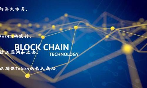 “tokenim”这个词在业界并不常见，可能是“token”与某种后缀的组合，或者是某个特定平台、项目或产品的名称。一般来说，“token”在区块链和加密货币领域中指的是数字资产的单位，通常用作交易或服务的媒介。此外，token也可能指代某种特定的认证或访问权限。在某些上下文中，token也可以意味着身份验证的令牌。

要更明确地理解这个词的含义，需要额外的上下文信息。以下是一些可能的相关问题，帮助进一步探讨这个主题：

### 1. 什么是区块链中的Token？

#### Token的定义
Token是区块链技术中的一种数字资产，它可以代表不同的价值或单位，通常在去中心化金融（DeFi）、非同质化代币（NFT）等领域发挥作用。Token可以分为多种类型，包括但不限于实用型Token、稳定币、证券型Token等。

#### Token的功能
Token可以用于多种用途，包括交易手段、投资工具、项目治理和访问控制等。它们在区块链生态系统中起着至关重要的作用，为用户提供了多样化的金融服务。

#### Token与传统货币的区别
传统货币是由中央银行发行和管理的，而Token则是去中心化的，通常在区块链上生成和交易。Token不依赖于任何单一机构或政府，体现了一种新的经济模型。

### 2. Token如何在去中心化金融（DeFi）中运作？

#### DeFi的基本概念
去中心化金融（DeFi）是一个利用区块链技术构建的金融服务生态系统，允许用户进行借贷、交易、投资等活动，而无需通过传统金融中介。Token在DeFi中是核心组成部分。

#### Token在DeFi中的应用
在DeFi平台上，用户可以通过提供流动性获得Token奖励，或者用Token进行抵押借贷。这些功能大大提高了资金的利用效率，并赋予用户更多的经济自由。

#### 风险与挑战
尽管DeFi提供了广泛的机会，但也面临技术风险、市场波动以及合规问题等挑战。在参与DeFi时，投资者需谨慎考虑相关风险。

### 3. 什么是非同质化代币（NFT）？

#### NFT的定义与特点
非同质化代币（NFT）是一种特殊类型的Token，每个NFT都是独一无二的，不能被互换。它常用于数字艺术、游戏等领域，代表所有权和真伪验证。

#### NFT市场的发展
近年来，NFT市场迅速增长，吸引了艺术家、收藏家和投资者的关注。NFT不仅提高了数字资产的价值，也给创作者带来了新的收入来源。

#### NFT的风险与未来
尽管NFT的市场潜力巨大，但也存在泡沫和投机风险。未来，NFT能否实现更广泛的应用，取决于技术的发展和市场的成熟。

### 4. 什么是Token经济？

#### Token经济的概念
Token经济是市场中运用Token作为激励机制的经济体系。它通过Token的发行、流通和利用，促进参与者间的互动与合作。

#### Token经济的示例
许多新兴项目采用Token经济模式，通过发放Token吸引用户参与，建立活跃的社区。例如，Steemit是一个基于区块链的社交媒体平台，用户通过发布内容获得Token奖励。

#### Token经济的潜在挑战
Token经济需要解决的挑战包括如何确保Token的价值稳定、如何设计合理的激励机制等。这些因素将影响其可持续发展和用户的长久参与。

### 5. 如何创建自己的Token？

#### Token创建的基本步骤
创建Token通常需要了解区块链技术、智能合约以及加密货币市场。开发者可以使用Ethereum等平台提供的智能合约模板进行Token的发行。

#### 智能合约的重要性
智能合约是Token创建和管理的核心，通过执行预定的逻辑，保障交易的安全与透明。开发时需要考虑合约的安全性和可靠性，以防止漏洞和攻击。

#### 市场策略与合规性
创建Token仅仅是开始，如何进行市场推广和确保合规性同样关键。开发者需要制定完善的市场推广计划，并遵守相关法律法规，以确保Token的长久成功。

以上是关于Token的几个相关主题和问题的详细探讨。如果你有更具体的问题或想要深入了解某个部分，欢迎继续交流！