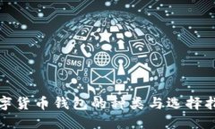 数字货币钱包的种类与选择指南
