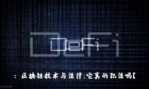 : 区块链技术与法律：它真的犯法吗？