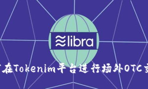如何在Tokenim平台进行场外OTC交易？