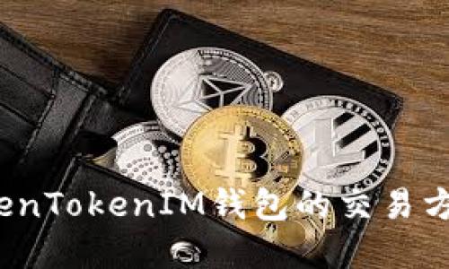  深入了解TokenTokenIM钱包的交易方法及使用技巧