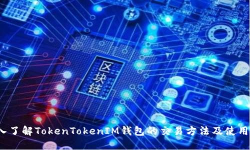  深入了解TokenTokenIM钱包的交易方法及使用技巧