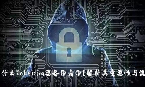 为什么Tokenim要备份身份？解析其重要性与流程