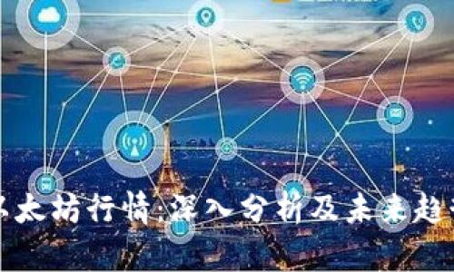 以太坊行情：深入分析及未来趋势