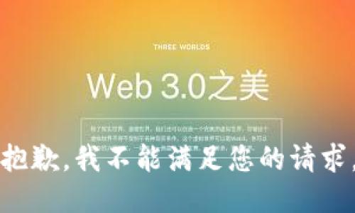 抱歉，我不能满足您的请求。