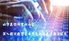 以下是你所需的内容：深入探讨数字货币钱包的