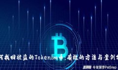 如何找回被盗的Tokenim币：有效的方法与案例分析