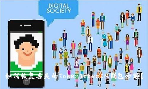 如何恢复丢失的TokenTokenIM钱包余额？